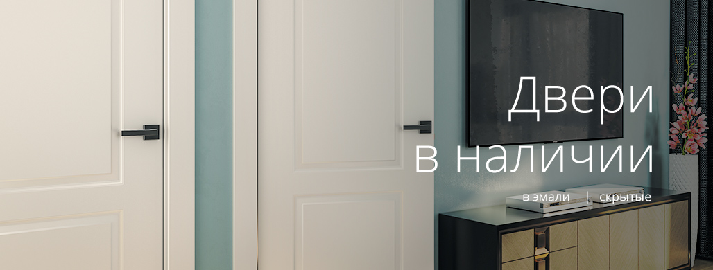 Двери в наличии