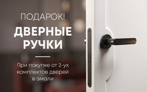 Дарим дверные ручки к вашему заказу до 30 июня!