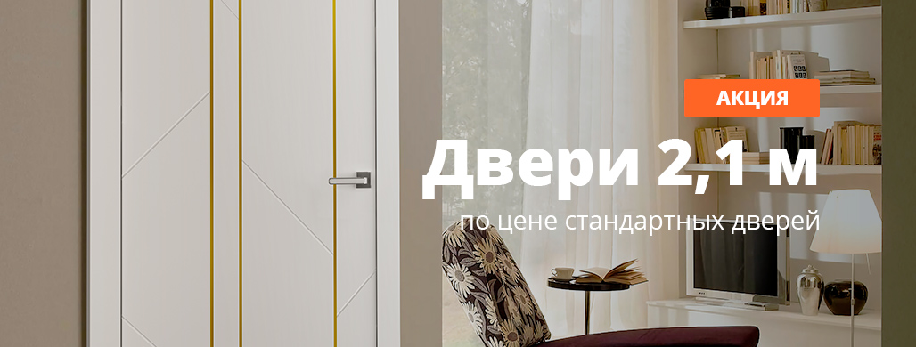 Двери высотой 2,1 м по цене стандартных