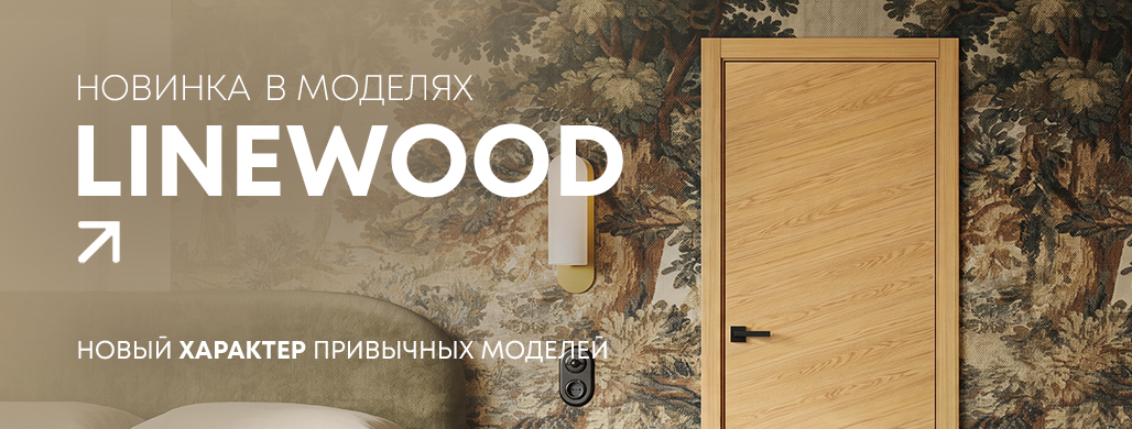 Открываем продажи новых дверей из коллекции «Лайнвуд»!