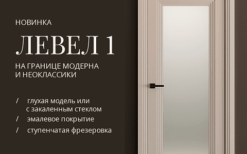 Новая коллекция «Левел»: качественное искусство на грани стилей!
