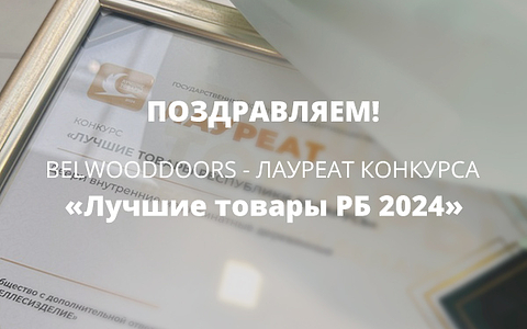 Belwooddoors — лауреат конкурса «Лучшие товары РБ» в 12-й раз!