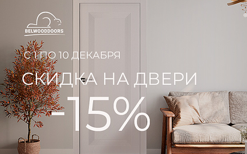 -15% на ряд межкомнатных дверей с 1 по 10 декабря!