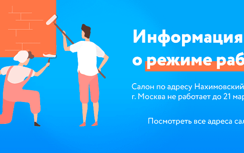 С 1 по 21 марта салон на Нахимовском проспекте не работает
