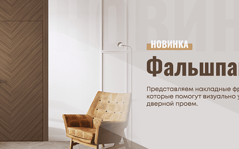 Фальшпанели от Belwooddoors уже продаже!