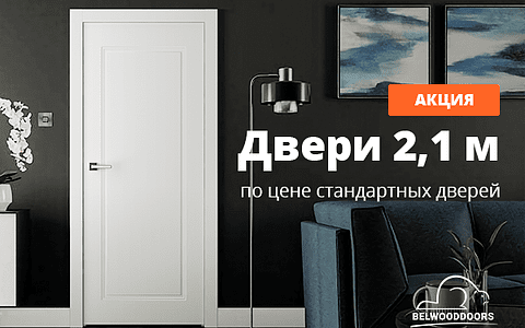Двери высотой 2,1 м по цене стандартных до 31 июля!