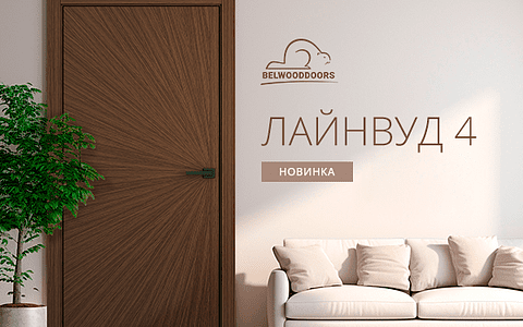 Новинка! Лайнвуд 4 — эстетика природы для вашего комфорта