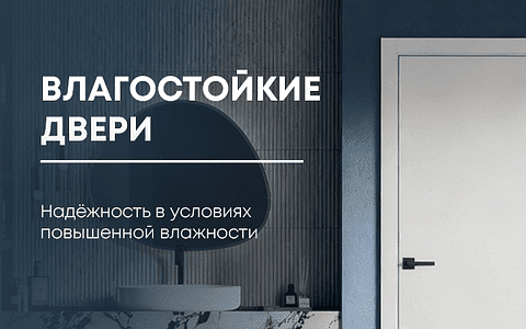 Доступны к заказу влагостойкие двери для любых объектов!