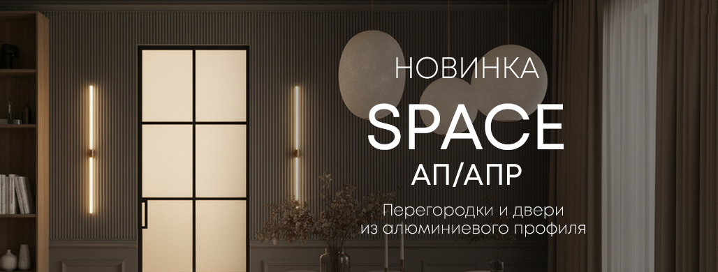 Новая коллекция Space АП и АПР