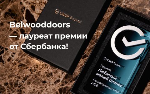 Belwooddoors — лауреат премии от Сбербанка!