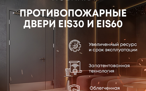 Новое поколение противопожарных дверей EIS30 и EIS60