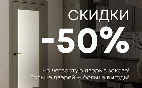 Скидка 50% на 4-ую дверь в заказе с 28 января по 15 февраля!