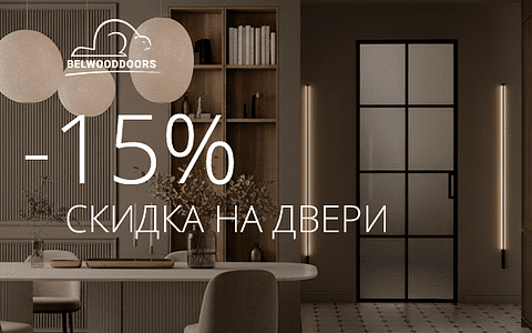 -15% на ряд межкомнатных дверей по 31 января!