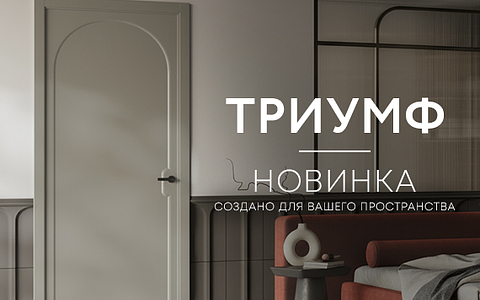 Настоящий Триумф от Belwooddoors: представляем новую коллекцию!