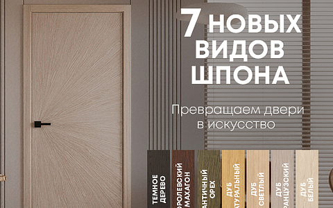 7 новых облицовок для коллекции «Лайнвуд» уже в продаже!