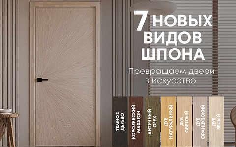 7 новых облицовок для коллекции «Лайнвуд» уже в продаже!